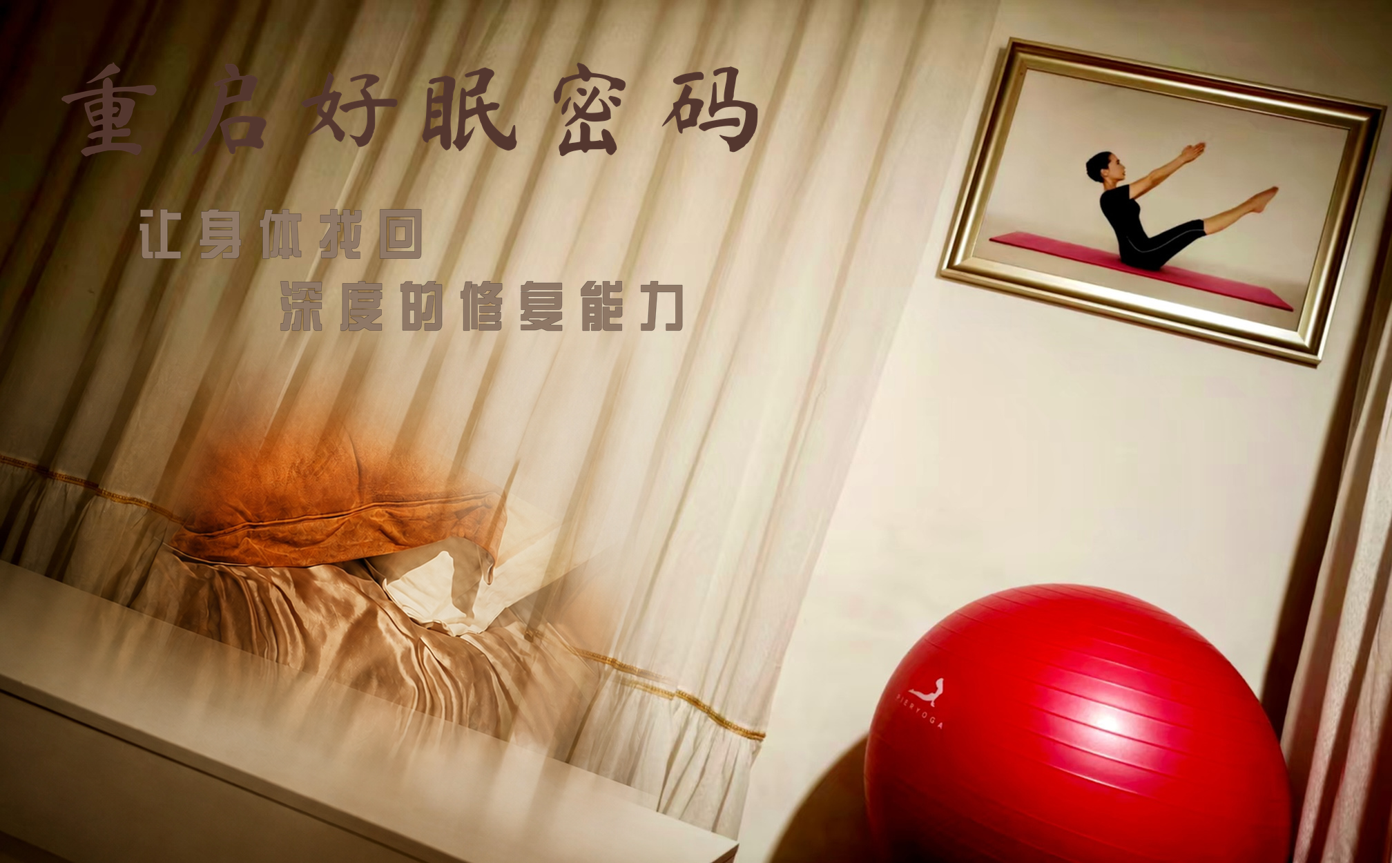 重启好眠密码,让身体找回深度的修复能力