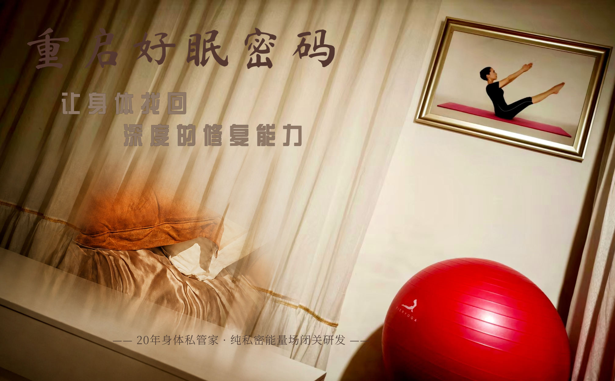 重启好眠密码，让身体找回深度的修复能力